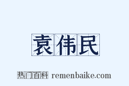 袁伟民是什么意思的图片